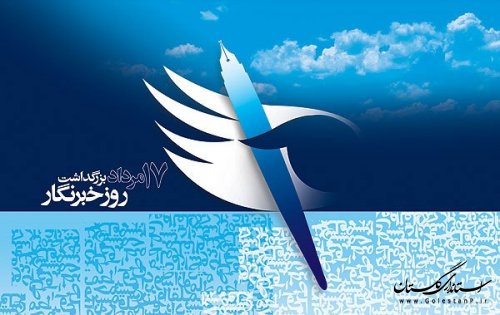 17مرداد روزخبرنگار گرامی باد