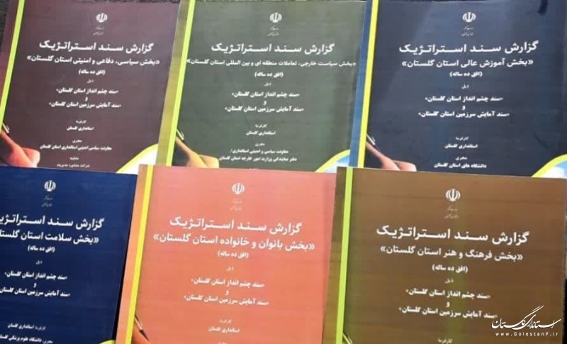 اولین جلسه عملیاتی ۷ سند بخشی از اسناد ۳۰ گانه چشم‌انداز استراتژیک استان برگزار شد