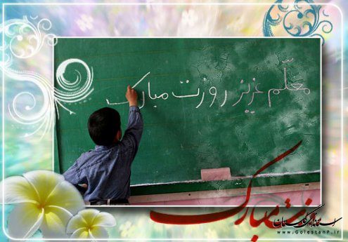ای که الفبای زندگی را از سرچشمه نگاهت آموختم؛ روز معلم مبارک