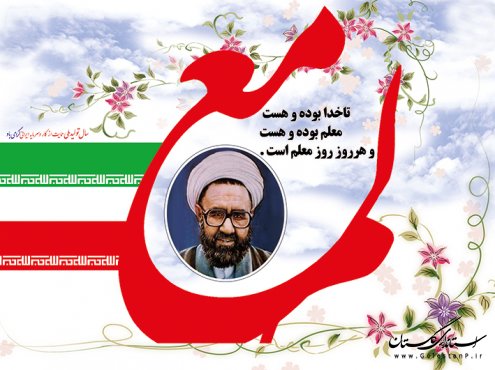 ای که الفبای زندگی را از سرچشمه نگاهت آموختم؛ روز معلم مبارک