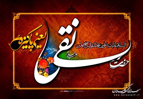 شهادت جانسوز امام علی نقی(ع) تسلیت باد