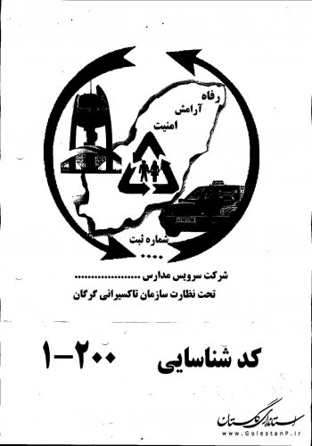 طراحی آرم مشخص جهت شناسایی خودروهای حمل ونقل سرویسهای مدارس دانش آموزی