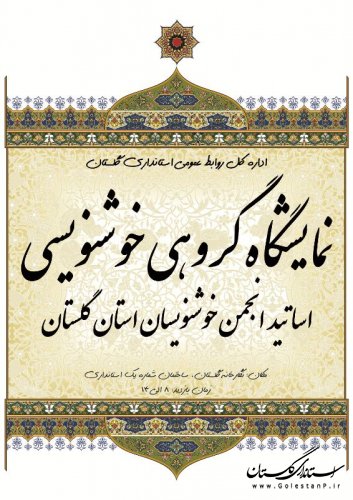برپایی نمایشگاه خوشنویسی در استانداری گلستان