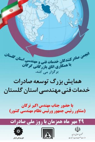 سفر مشاور رئیس جمهور به مناسبت روز ملی صادرات به گلستان