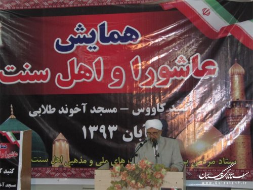 همایش عاشورا و امام حسین از نظر اهل سنت در گنبد کاووس برگزار شد