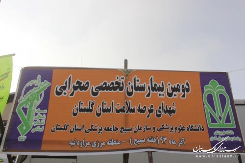 دومین بیمارستان صحرایی تخصصی شهرستان مراوه تپه افتتاح شد 