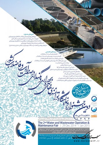 ارائه 5 طرح توسط شرکت آبفا درجشنواره توانمندی های بهره برداری صنعت آب و فاضلاب