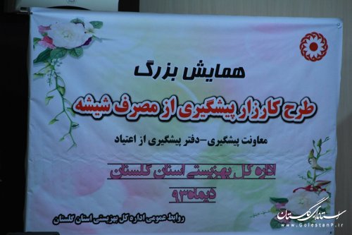همایش بزرگ طرح کارزار پیشگیری از مصرف شیشه در گرگان برگزار شد