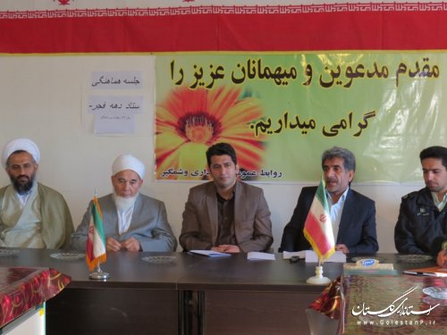 اولین جلسه هماهنگی ستاد دهه فجر بخش وشمگیر شهرستان آق قلا برگزار گردید