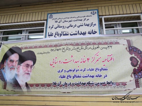 افتتاح 4 خانه بهداشت روستایی در بخش مرکزی آق قلا