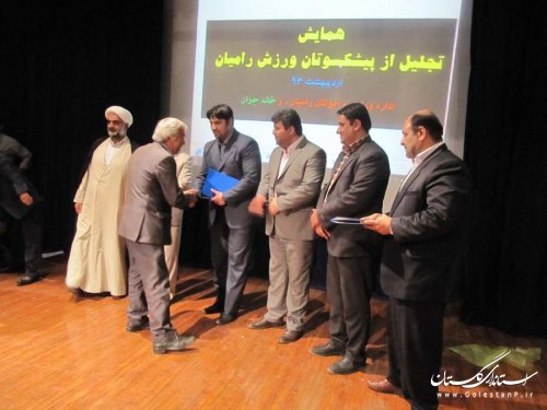 مراسم تجلیل از پیشکسوتان عرصه ورزش رامیان با حضور فرماندار برگزار شد