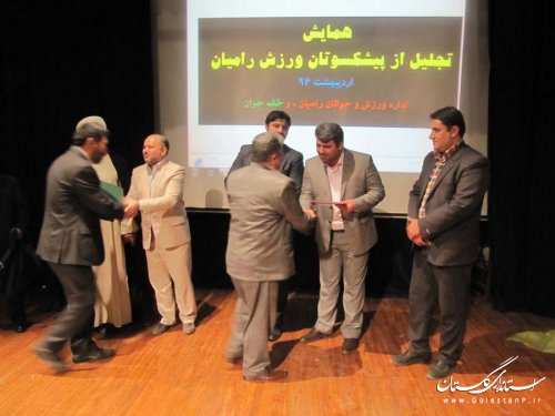 مراسم تجلیل از پیشکسوتان عرصه ورزش رامیان با حضور فرماندار برگزار شد
