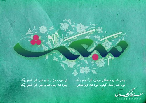 مبعث پیامبر اکرم (ص) مبارک باد