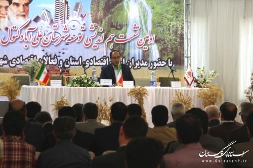 اولین نشست هم اندیشی توسعه شهرستان علی آباد کتول برگزار شد 