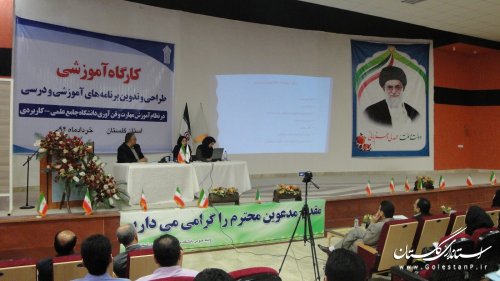 برگزاری کارگاه آموزشی تدوین برنامه های آموزشی در دانشگاه علمی-کاربردی گلستان