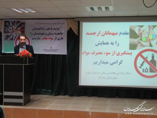 همایش پیشگیری از سوء مصرف مواد مخدر در بندرگز برگزار شد