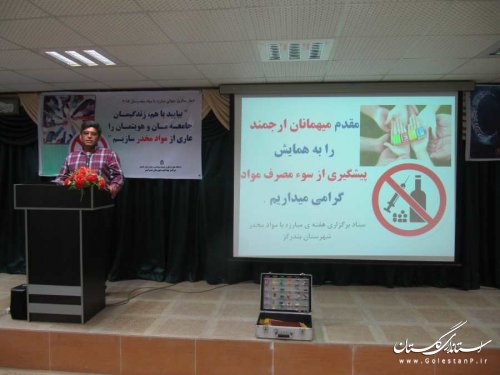 همایش پیشگیری از سوء مصرف مواد مخدر در بندرگز برگزار شد