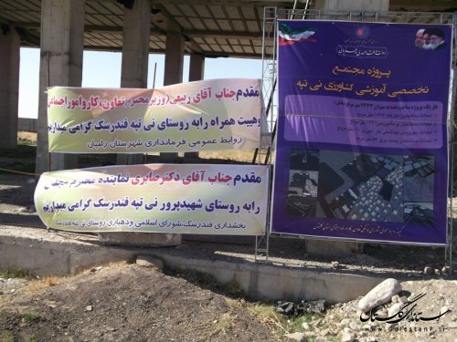 بازدید وزیر کار، تعاون و رفاه اجتماعی از پروژه فنی و حرفه ای شهرستان رامیان