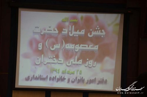 مراسم جشن میلاد حضرت معصومه(س) برای دختران پرسنل استانداری برگزارشد