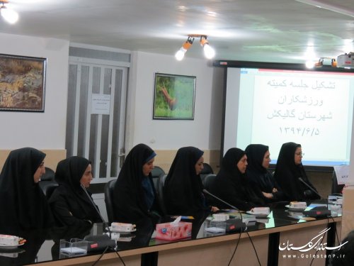 تشکیل جلسه کمیته ورزشکاران شهرستان گالیکش با حضور فرماندار