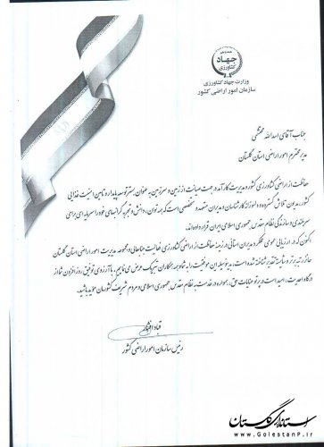 کسب رتبه برتر حفاظت از اراضی کشاورزی توسط مدیریت امور اراضی استان گلستان