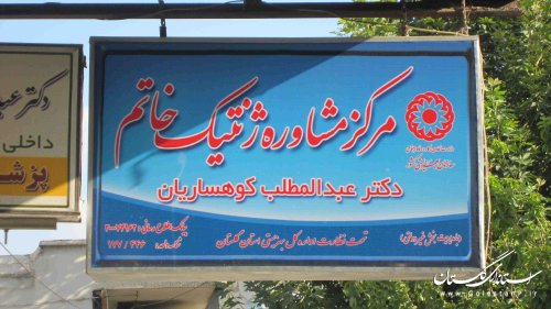 افتتاح هفتمین مرکز مشاوره ژنتیک استان در شهرستان  آزادشهر