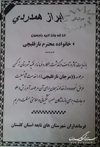 حضور مسئولین استانی و شهرستانی در مراسم بزرگداشت فرماندار فقید ترکمن
