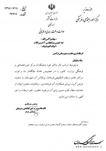 پیام تسلیت قائم مقام وزیر کشور بموجب درگذشت فرماندار شهرستان ترکمن