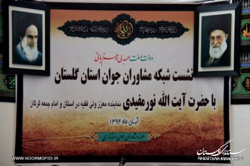 تشکر ویژه نماینده ولی فقیه از استاندار به جهت فعالیت مثبت شبکه مشاوران جوان