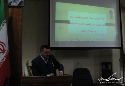 برگزاری کارگاه آموزشی تجاری سازی توسط دانشگاه جامع علمی-کاربردی