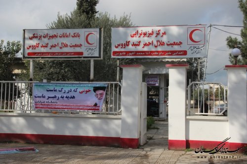 افتتاح مرکز فیزیوتراپی و بانک امانات تجهیزات پزشکی جمعیت هلال احمر شهرستان گنبد کاووس