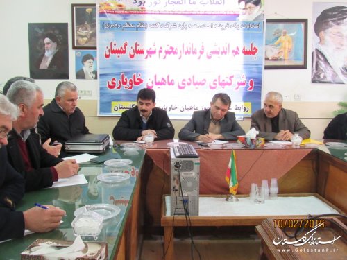 جلسه هم اندیشی فرماندار گمیشان و شرکت های صیادی ماهیان خاویاری برگزار شد