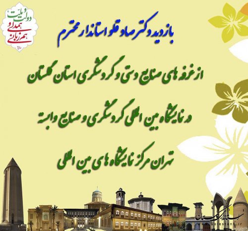 بازدید استاندار از غرفه های میراث فرهنگی گلستان در نمایشگاه بین المللی تهران