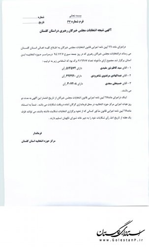 تشکر فرماندار و آگهی نتیجه انتخابات مجلس شورای اسلامی در حوزه انتخابیه گرگان و آق قلا