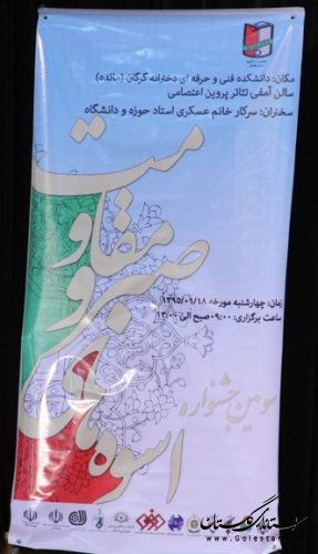 سومین جشنواره اسوه های صبر و مقاومت در گرگان برگزار شد