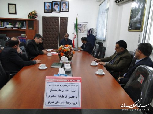 جلسه ستاد هجدهمین جشنواره خیرین مدرسه ساز در بندرگز برگزار شد