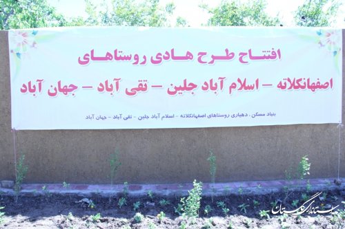 بصورت متمرکز طرح هادی در4 روستا از توابع شهرستان گرگان به بهره برداری رسید