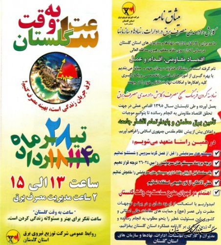 حضور گروه نظارت بر اجرای طرح ساعت به وقت گلستان در فرمانداری مراوه تپه