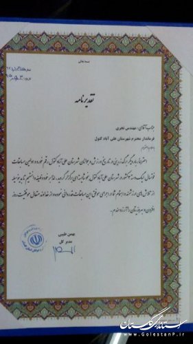 تقدیرمدیرکل ورزش جوانان استان گلستان ازفرماندارعلی آباد کتول