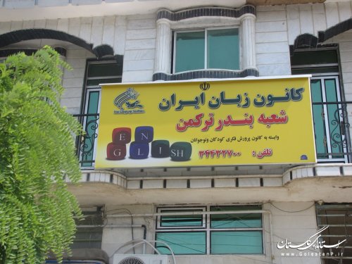 افتتاح دوازدهمين مركز كانون زبان ايران استان گلستان در شهرستان تركمن