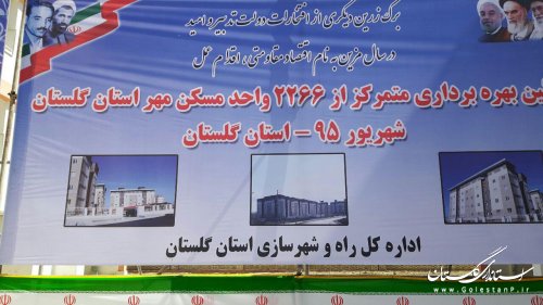 2266 واحد مسکن مهر استان گلستان با حضور وزیر کشور به بهره‎برداری رسید