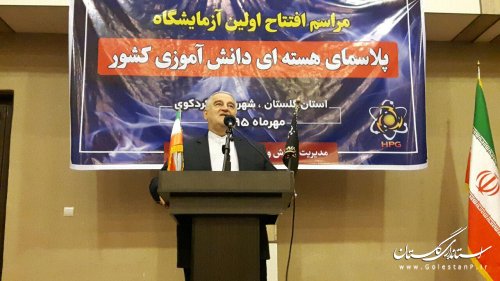 اولین آزمایشگاه پلاسمای هسته ای دانش آموزی کشور در استان گلستان افتتاح شد