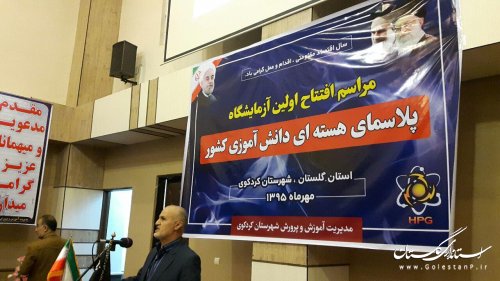 اولین آزمایشگاه پلاسمای هسته ای دانش آموزی کشور در استان گلستان افتتاح شد