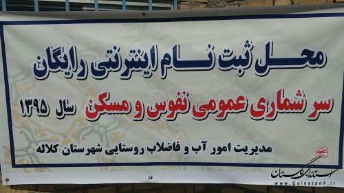 ثبت نام رایگان سرشماری در اداره آبفار کلاله