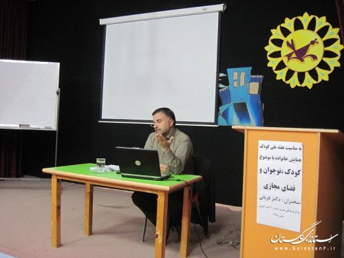 همایش خانواده با موضوع "کودک، نوجوان و فضای مجازی" برگزار شد