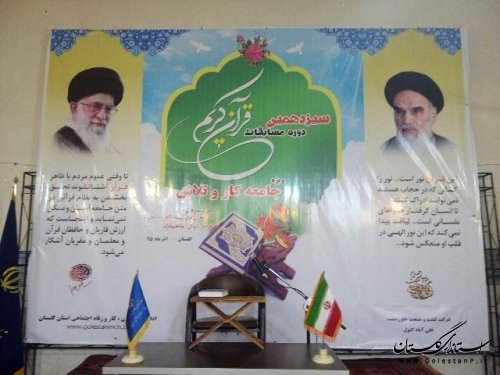 سیزدهمین دوره مسابقات استانی قرآن ویژه جامعه کار و تلاش درعلی آباد کتول برگزارشد
