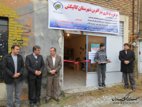 مرکز نیکوکاری مهرآفرین شهرستان گالیکش افتتاح شد