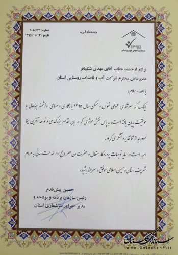 تقدیر مدیر اجرای سرشماری استان از مدیرعامل شرکت آبفار گلستان