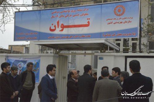 بهره برداری از مرکز شبانه روزی معلولان جسمی حرکتی گنبد کاووس آغاز شد