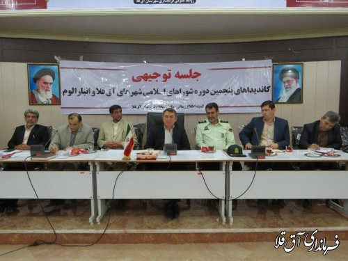 جلسه توجیهی کاندیداهای پنجمین دوره شوراها در شهرهای آق قلا و انبار الوم